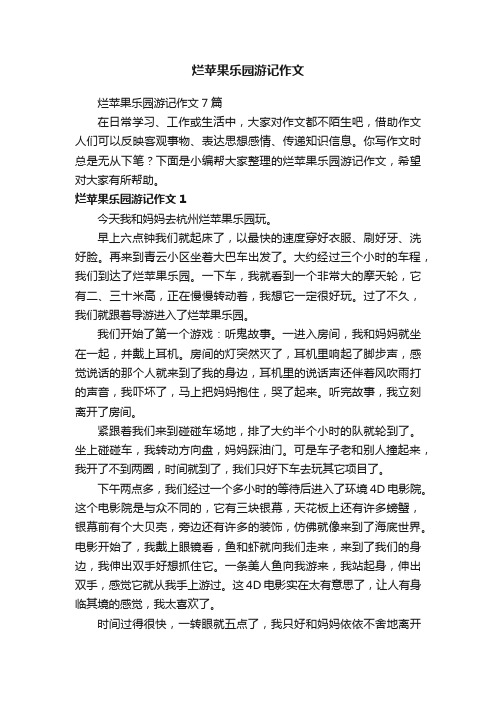 烂苹果乐园游记作文7篇