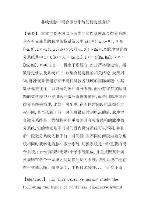 非线性脉冲混合微分系统集合稳定性有界滞量切换系严格稳定指数稳定Razumikhin技巧Lyapunov函数Lyapunov泛函