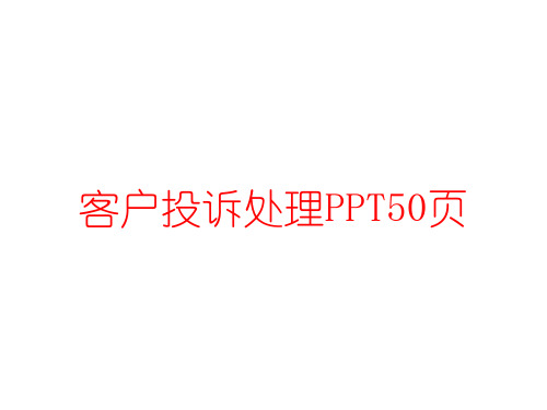 客户投诉处理PPT50页