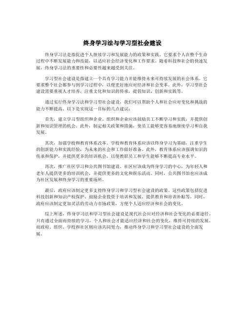 终身学习法与学习型社会建设