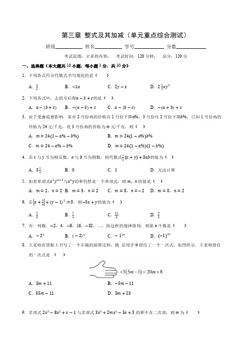 北师版七年级数学上册  第三章 整式及其加减(单元综合测试卷)