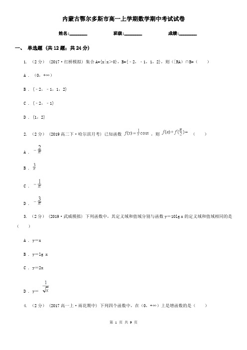 内蒙古鄂尔多斯市高一上学期数学期中考试试卷