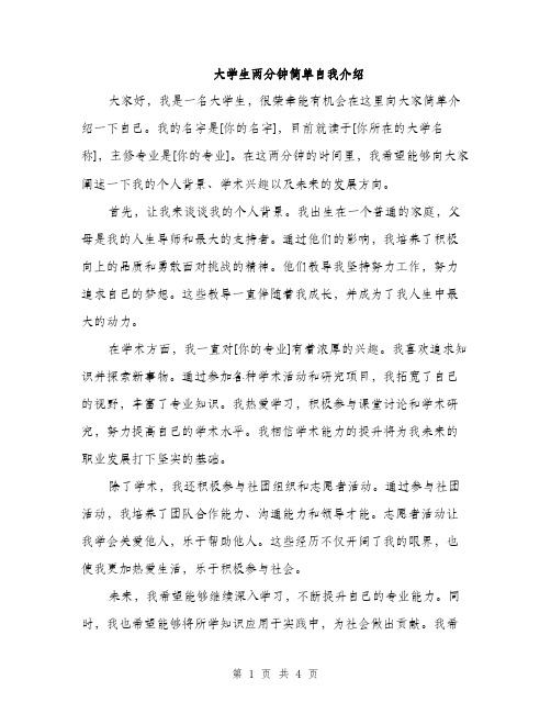 大学生两分钟简单自我介绍（三篇）