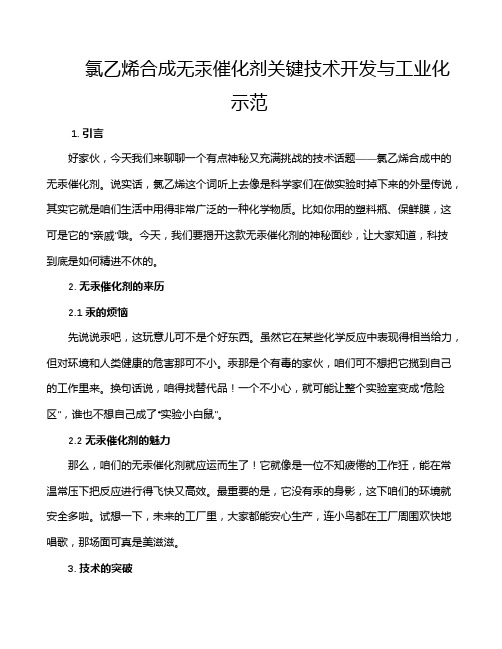 氯乙烯合成无汞催化剂关键技术开发与工业化示范