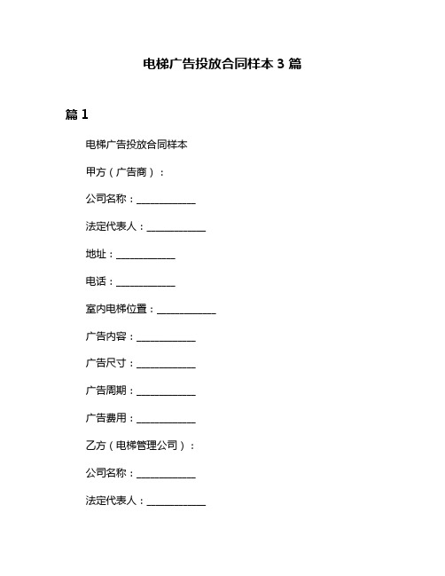 电梯广告投放合同样本3篇