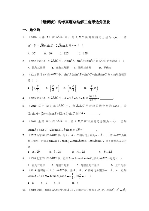 (最新完整版)高考真题总结解三角形边角互化