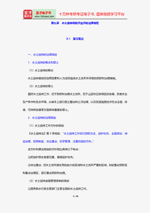 韩德培《环境保护法教程》笔记和课后习题详解水土保持和防沙治沙的法律规定【圣才出品】