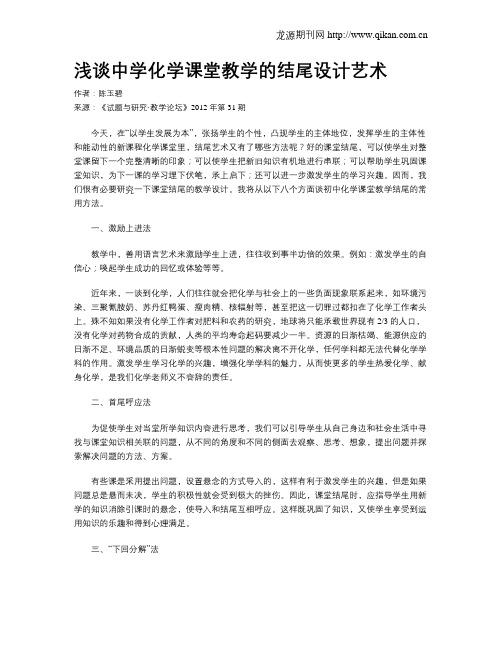 浅谈中学化学课堂教学的结尾设计艺术