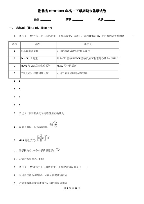 湖北省2020-2021年高二下学期期末化学试卷