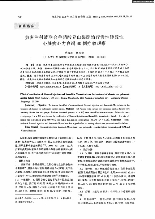 参麦注射液联合单硝酸异山梨酯治疗慢性肺源性心脏病心力衰竭30例疗效观察