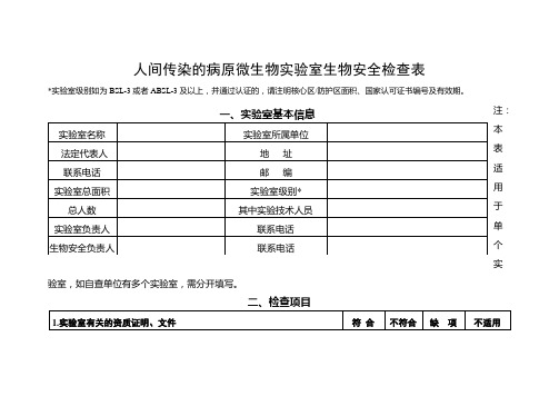 人间传染的病原微生物实验室生物安全检查表