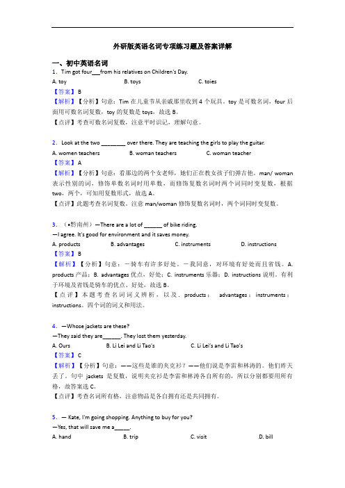 外研版英语名词专项练习题及答案详解