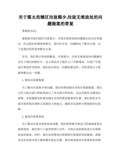 关于落太邑辖区垃圾箱少,垃圾无堆放处的问题提案的答复