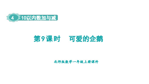 4.9  可爱的企鹅课件 北师大版(2024)数学一年级上册