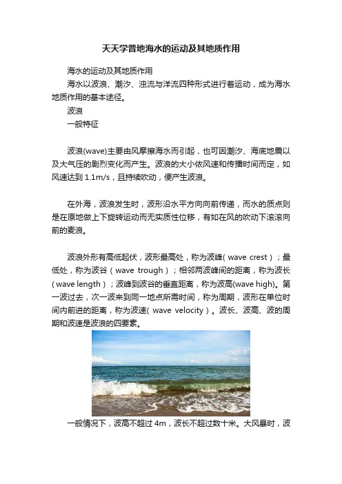 天天学普地海水的运动及其地质作用