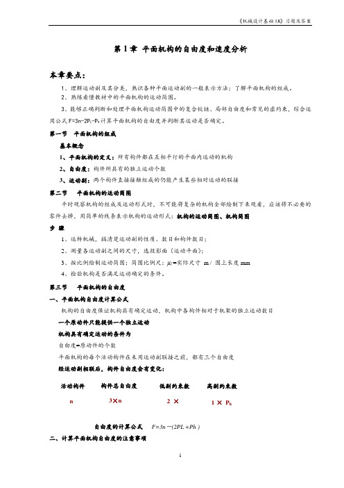 机械设计基础IA--第一章平面机构的自由度及速度分析--习题与答案