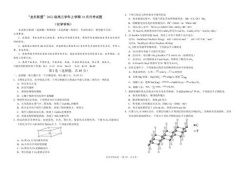 黑龙江省龙东联盟2024-2025学年高三上学期10月月考试题 化学 PDF版含解析 