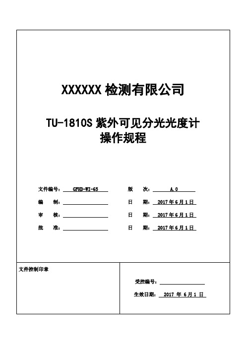 TU-1810S紫外可见分光光度计操作规程