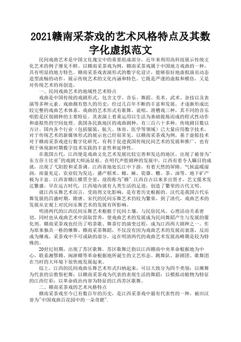 2021赣南采茶戏的艺术风格特点及其数字化虚拟范文2