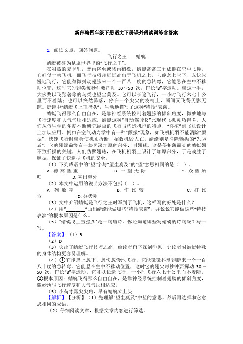 新部编四年级下册语文下册课外阅读训练含答案