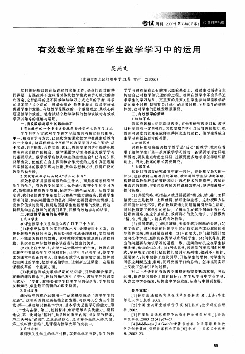 有效教学策略在学生数学学习中的运用