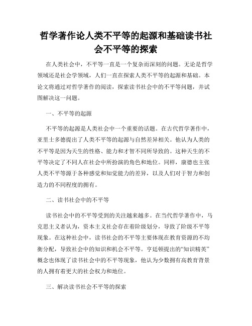 哲学著作论人类不平等的起源和基础读书社会不平等的探索