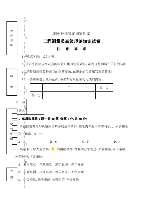 职业技能鉴定国家题库工程测量员高级理论知识试卷