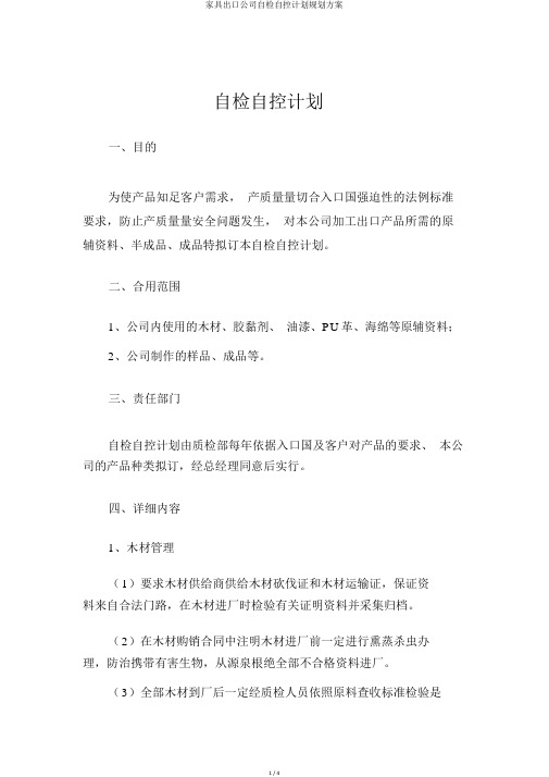 家具出口公司自检自控计划规划方案