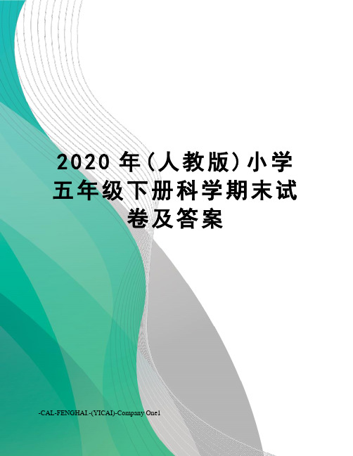 2020年(人教版)小学五年级下册科学期末试卷及答案