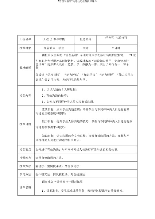 《管理学基础》沟通技巧任务教学课件