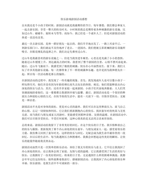 快乐游戏游园活动感想