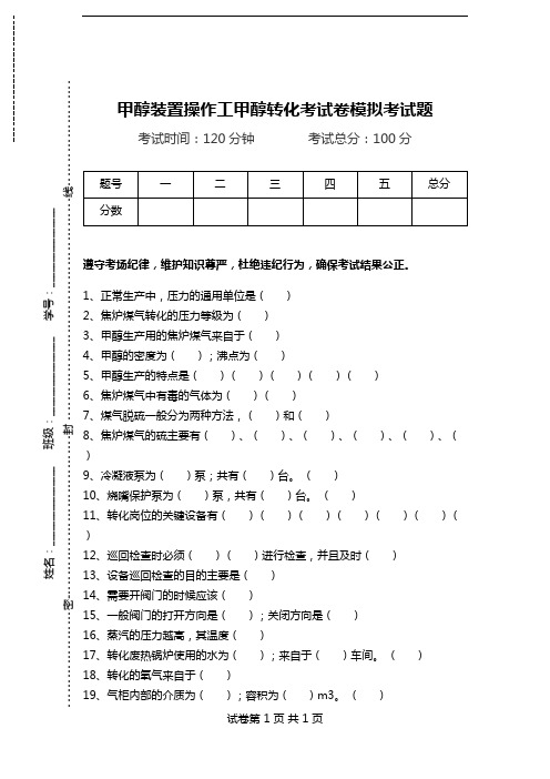 甲醇装置操作工甲醇转化考试卷模拟考试题.doc