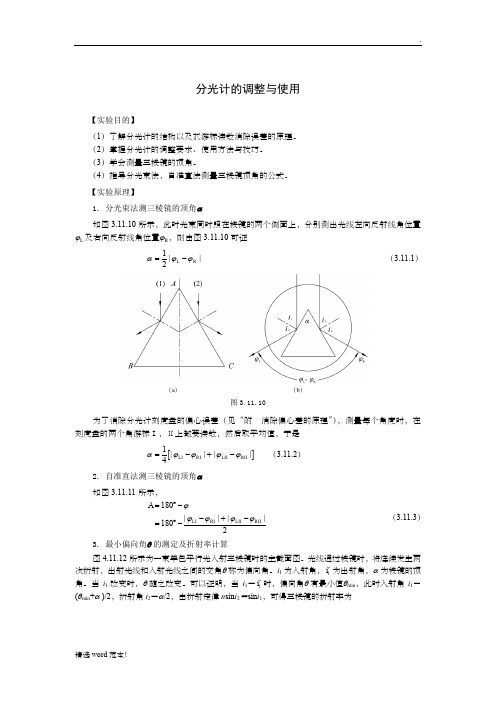 大物实验报告——分光计的调整与使用