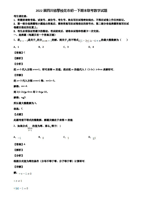 2022届四川省攀枝花市初一下期末联考数学试题含解析