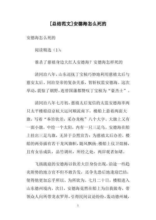 [总结范文]安德海怎么死的