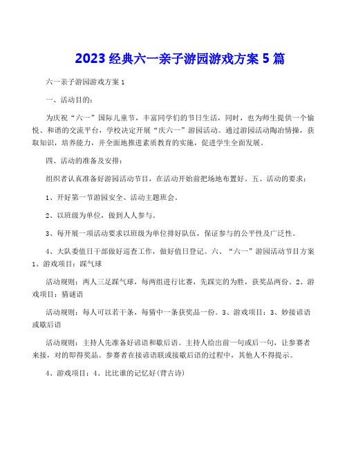 2023经典六一亲子游园游戏方案5篇