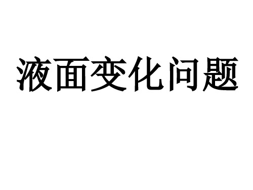 液面变化问题