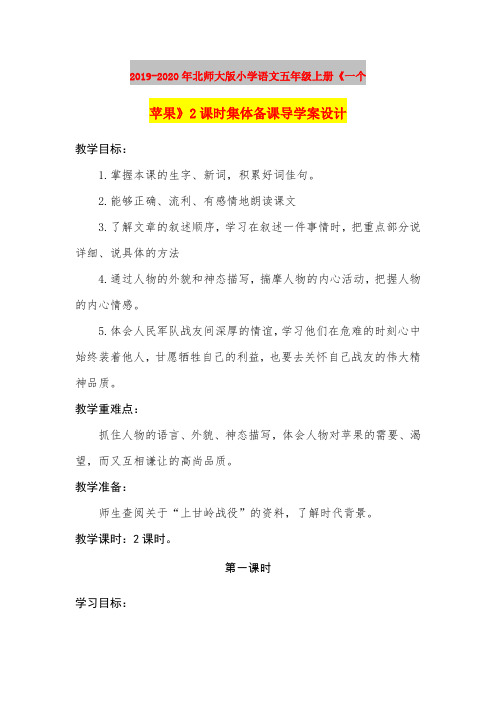 2019-2020年北师大版小学语文五年级上册《一个苹果》2课时集体备课导学案设计