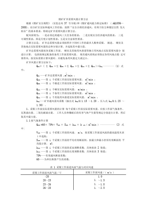 矿井风量计算方法