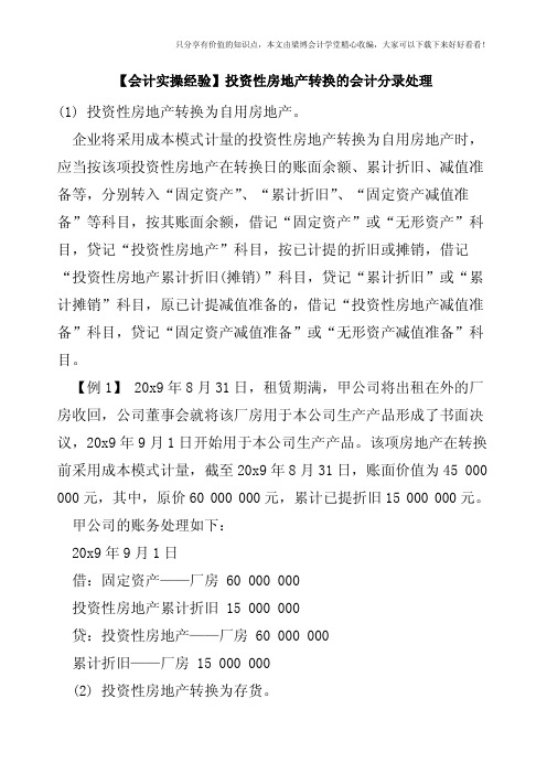 【会计实操经验】投资性房地产转换的会计分录处理