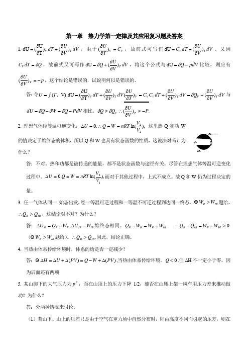 第一章 热力学第一定律及其应用复习题及答案