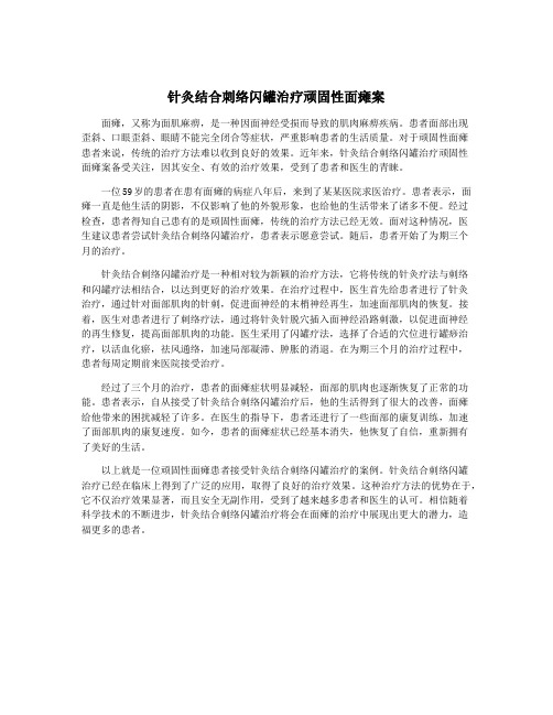 针灸结合刺络闪罐治疗顽固性面瘫案