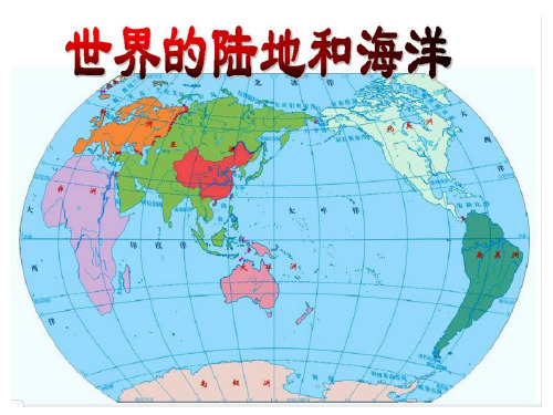 山东省新高考高二区域地理：世界的陆地与海洋