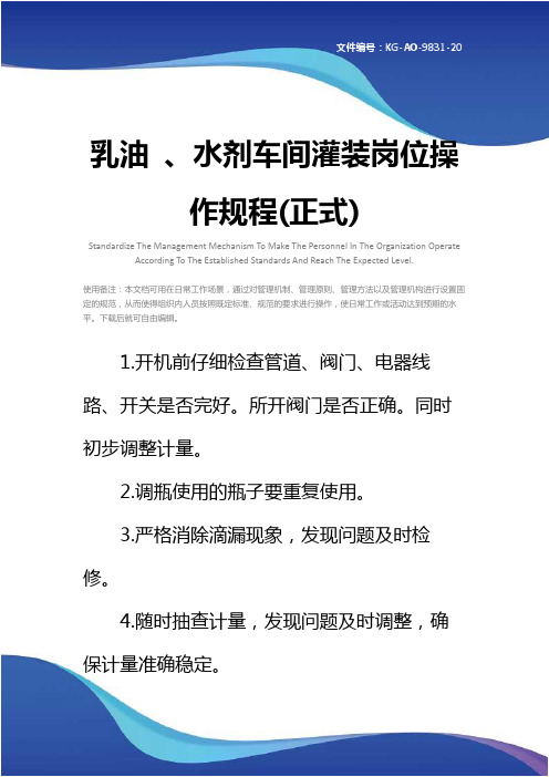 乳油 、水剂车间灌装岗位操作规程(正式)