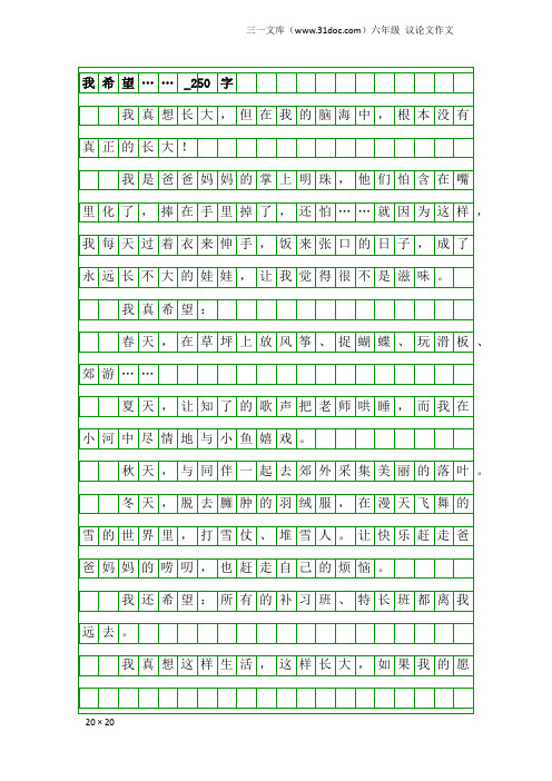 六年级议论文作文：我希望……_250字