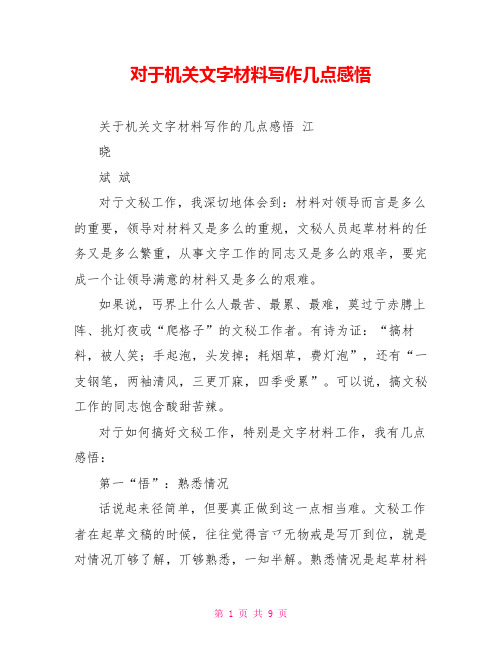 对于机关文字材料写作几点感悟