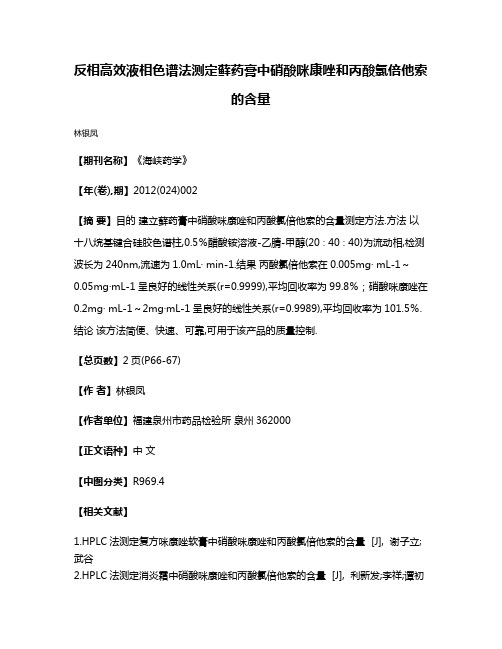 反相高效液相色谱法测定藓药膏中硝酸咪康唑和丙酸氯倍他索的含量