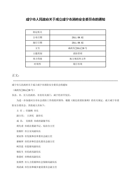 咸宁市人民政府关于成立咸宁市消防安全委员会的通知-咸政发[2011]29号