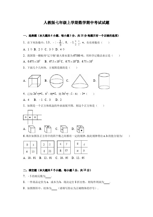 人教版七年级上学期数学期中考试试题含(答案) (5)