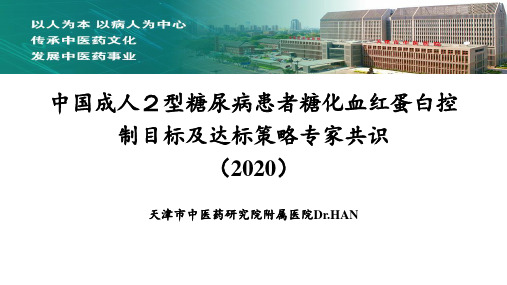 中国成人2 型糖尿病患者糖化血红蛋白控制目标及达标策略专家共识